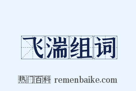 飞湍组词是什么意思的图片